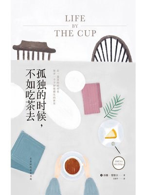 cover image of 孤独的时候，不如吃茶去